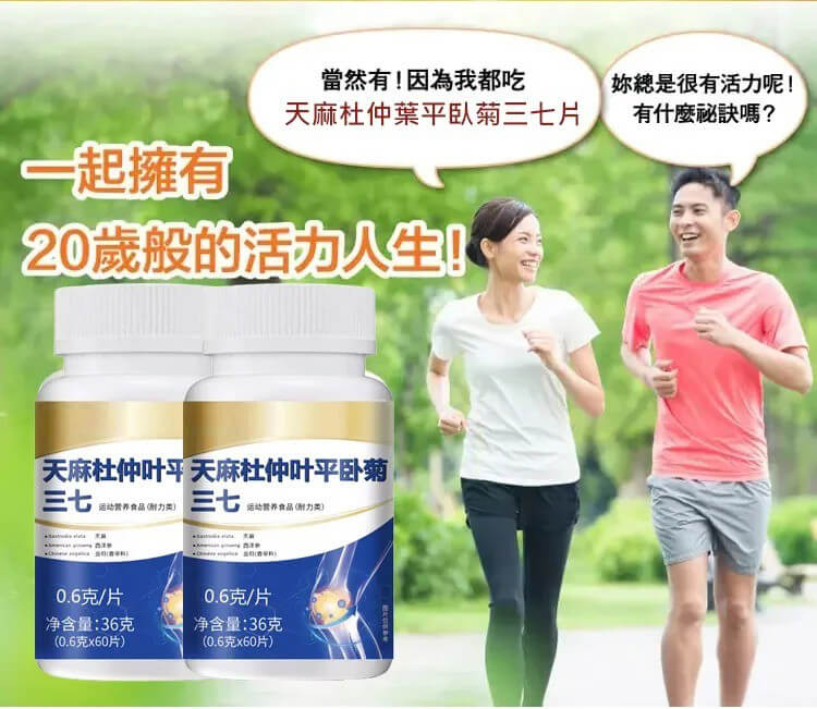 天麻杜仲葉平臥菊三七片&copy;萃品匯